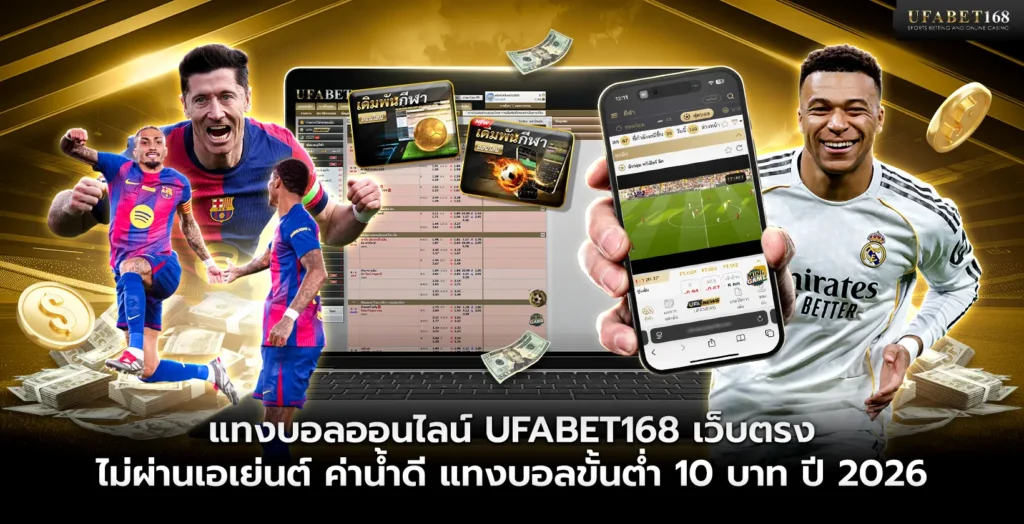 UFABET168